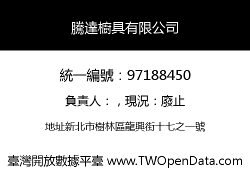 騰達櫥具有限公司