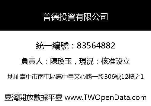 普德投資有限公司