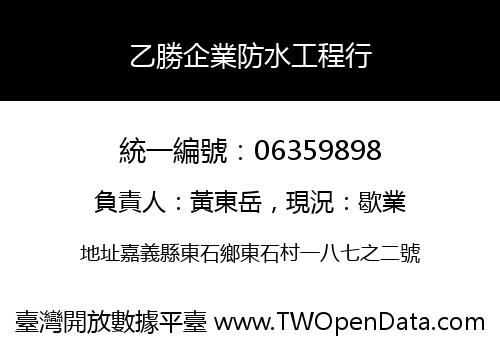 乙勝企業防水工程行