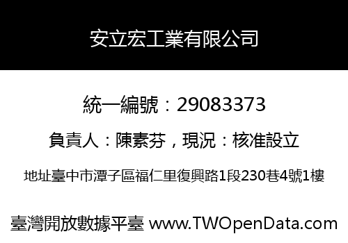 安立宏工業有限公司