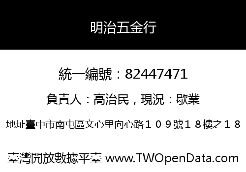 明治五金行