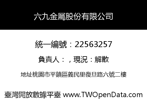 六九金屬股份有限公司
