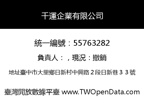千運企業有限公司