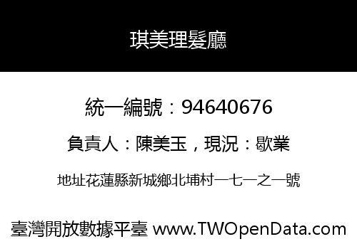 琪美理髮廳