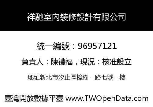 祥馳室內裝修設計有限公司