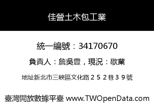 佳營土木包工業