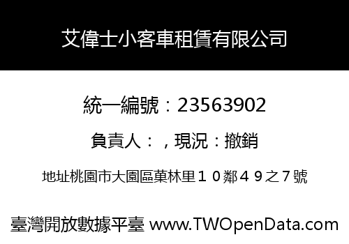 艾偉士小客車租賃有限公司