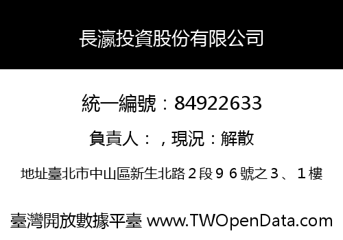 長瀛投資股份有限公司