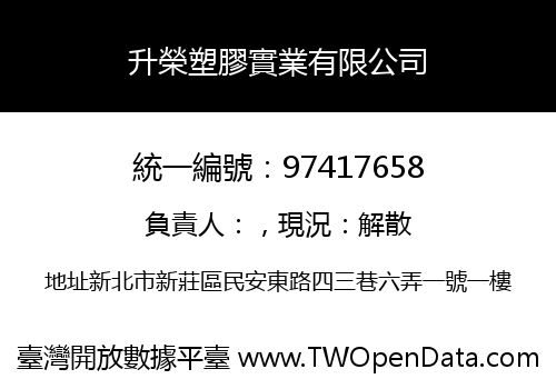 升榮塑膠實業有限公司
