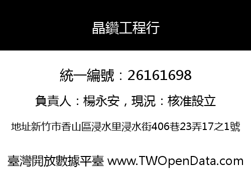 晶鑽工程行