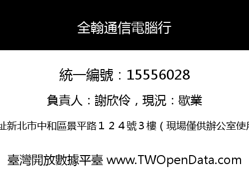 全翰通信電腦行