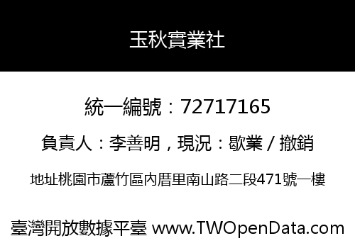玉秋實業社