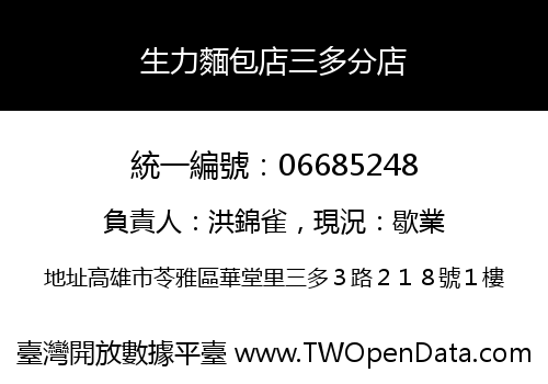 生力麵包店三多分店