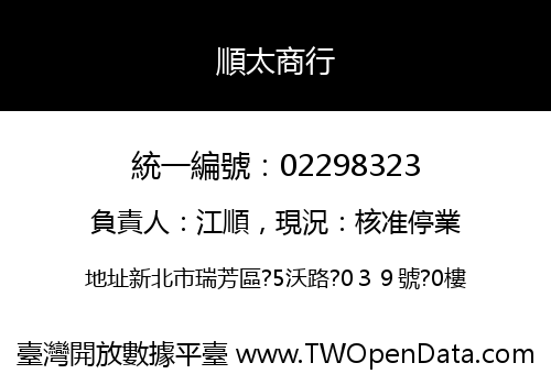 順太商行