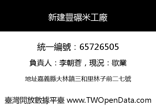 新建豐碾米工廠