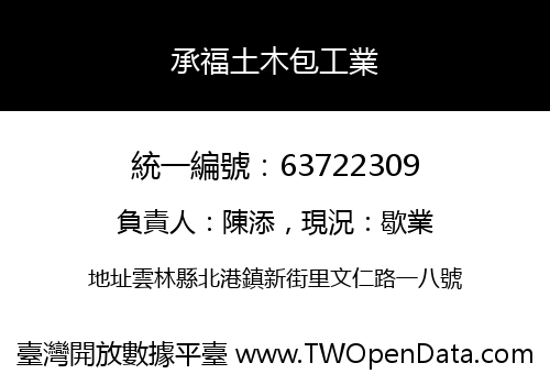 承福土木包工業