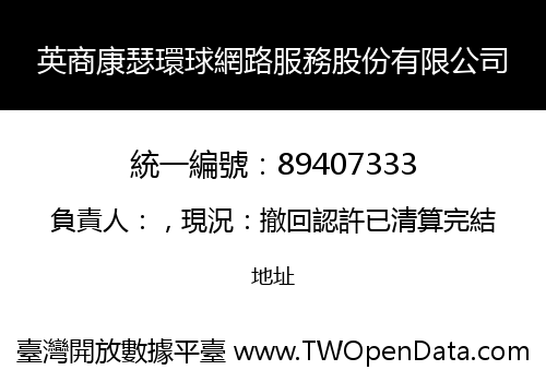 英商康瑟環球網路服務股份有限公司
