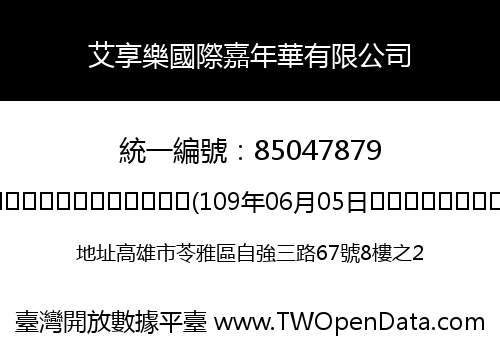 艾享樂國際嘉年華有限公司