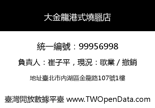 大金龍港式燒臘店