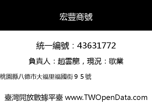 宏豐商號
