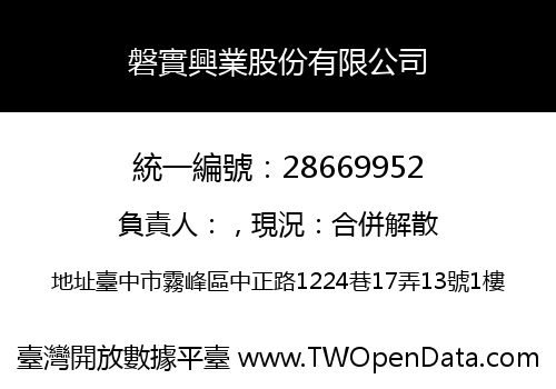 磐實興業股份有限公司