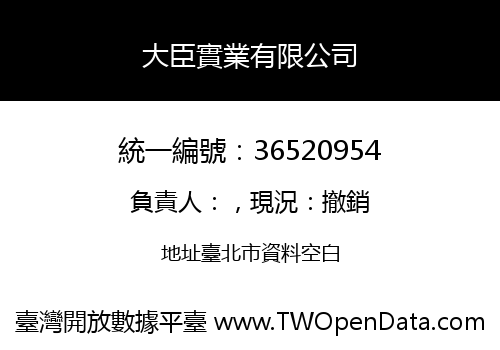 大臣實業有限公司