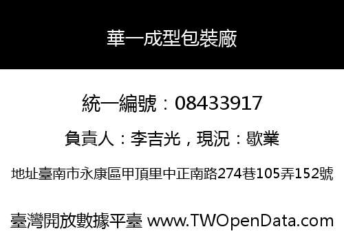華一成型包裝廠