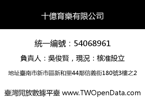 十億育樂有限公司