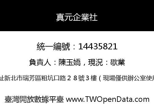 真元企業社