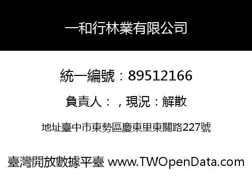 一和行林業有限公司
