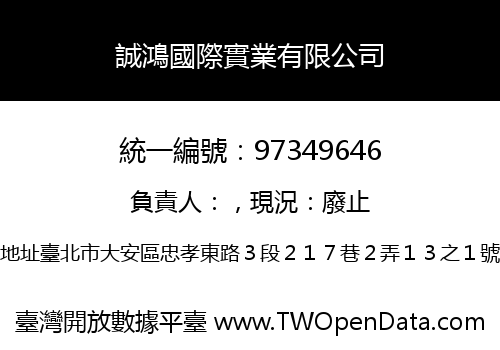誠鴻國際實業有限公司