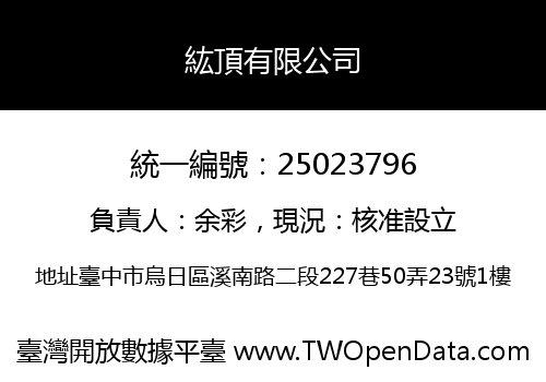 紘頂有限公司