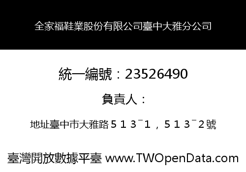 全家福鞋業股份有限公司臺中大雅分公司