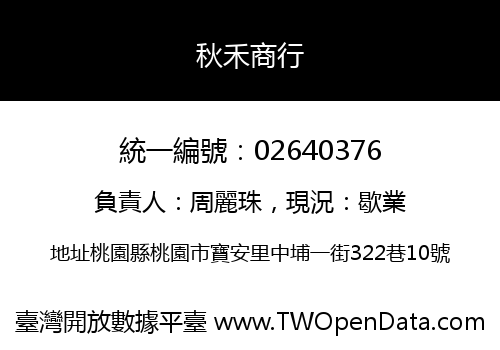 秋禾商行