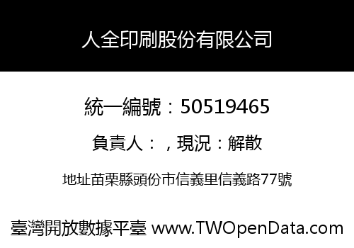 人全印刷股份有限公司