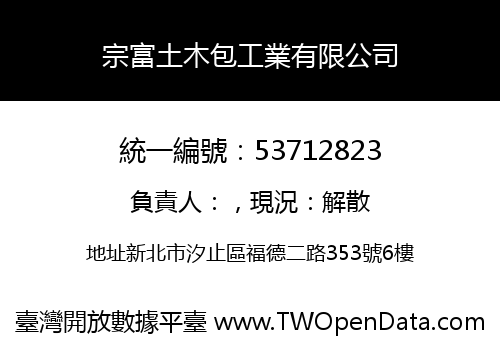 宗富土木包工業有限公司