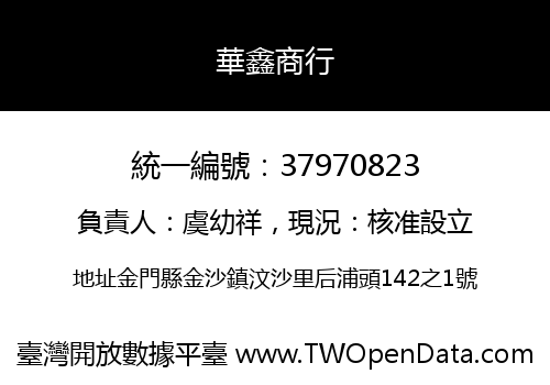 華鑫商行