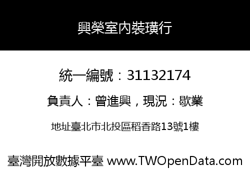 興榮室內裝璜行