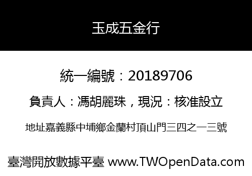 玉成五金行