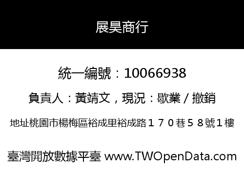 展昊商行