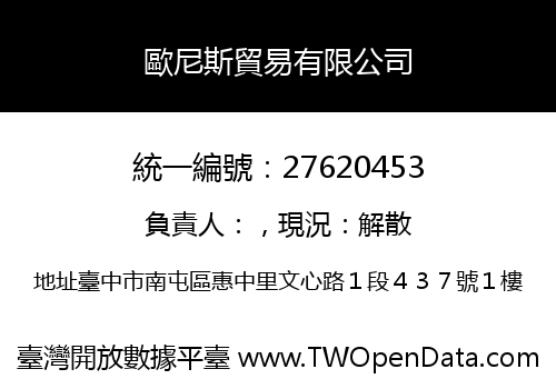 歐尼斯貿易有限公司