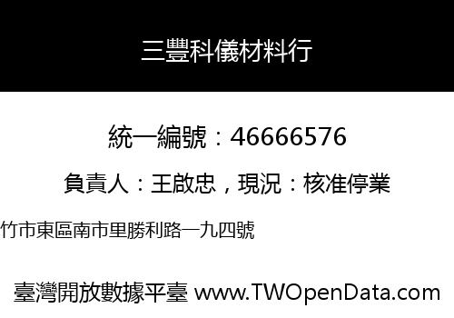 三豐科儀材料行