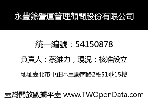 永豐餘營運管理顧問股份有限公司