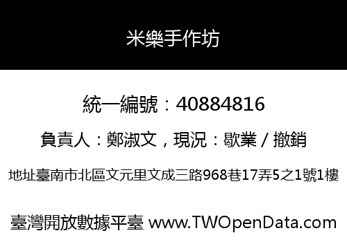 米樂手作坊
