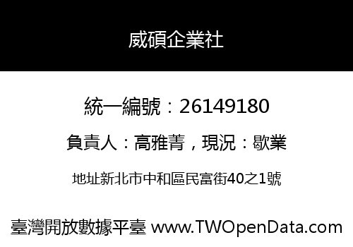 威碩企業社
