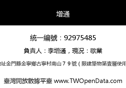 增通