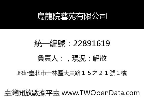 烏龍院藝苑有限公司