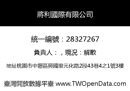 將利國際有限公司
