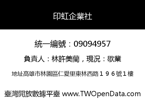 印虹企業社