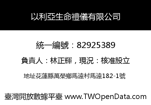 以利亞生命禮儀有限公司